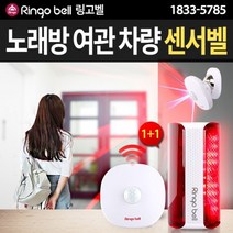 [링고벨] 센서감지 차임벨 1개 + 경광등 1개 노래방 여관 차량 센서벨, GPT-200상시전원＋SLL-400