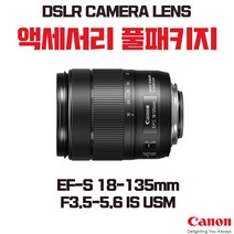 캐논 EF-S 18-135mm F3.5-5.6 IS USM, 액세서리 패키지