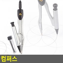 제도용품 콤파스 컴퍼스 각도기 제도용필기구 샤프일체형 자