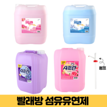 셀프빨래방 팬션 병원 크린토피아 장마철 대가족 빨래 실내건조 말통 세제 섬유유연제, 3. 샤프란 핑크센세이션 20L 1개