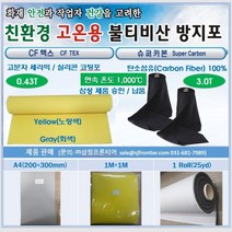 CF텍스 슈퍼카본 불티비산방지포 용접포, 슈퍼카본/1roll(25M), 1개