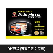 [불스원] 와이드 미러 일반형 모음(현대 기아 쉐보레 삼성 쌍용 승합차), YF소나타 C