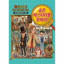 레이튼 미스터리 탐정사무소(숨은 미스터리를 찾아라)