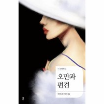 웅진북센 오만과편견 008 더디세계문학, One color | One Size@1