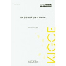 장애 영유아 양육 실태 및 요구 조사, 육아정책연구소