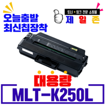 삼성 MLT-K250L MLT-K250S SL- M2893FW M2843DW M2630 M2680FN 재생토너 최신칩장착 대용량, MLT-K250L 5,000매 대용량 완제품, 1개