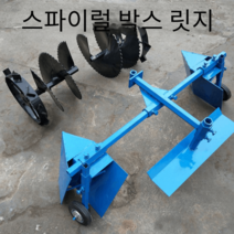경운기 전용 관리기용 휴립기 쟁기 배토기세트 나선형, 32MM 스파이럴 박스형 릿지 컴플리트 세트