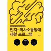 웅진북센 인지 의사소통장애 재활프로그램 89 HUMAN THERAPY, One color | One Size, 9791168012868