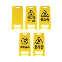 신도 미니 PE입간판 (미끄럼주의/주차금지/공사중/청소중), 미끄럼주의