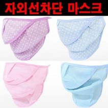 자외선차단 마스크 전면 마스크 야외 운동 외출용, 상세페이지 참조2, 본상품선택
