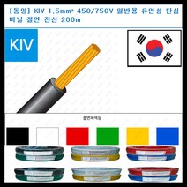 동양전자산업 동양-전선 kiv 전선 1.5mm 300-500V 단심 비닐 절연전선 200m, 황색