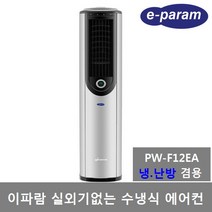 이파람 실외기없는 수냉식 이동식에어컨 9평 PW-F12EA 냉난방겸용 제습 송풍, 제품만 배송(직접설치), 이파람 실외기없는 수냉식에어컨 PW-F12EA (냉.난방겸용)