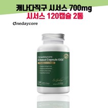 캐나다직구 시서스캡슐 700mg 120캡슐+씨서스 20배고농축 시서스 분말 가루 2세트 롯데백화점 상품권증정