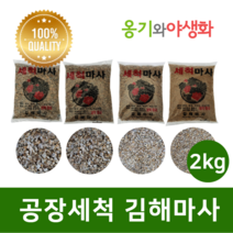 옹기와야생화 공장 세척마사 세립(SS) 2KG