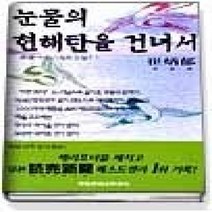 [개똥이네][중고-중] 눈물의 현해탄을 건너서