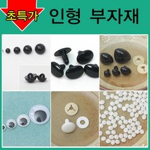 [펠트친구] 인형만들기재료/인형눈/인형코/머리카락/인형눈/나사눈/단추눈/무빙아이/인형눈알/인형코/조인, AA02. 단추눈(100개) 8mm