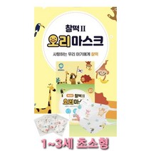 초소형 신생아 새부리 오리 마스크 1세~3세(XS) 4세~6세(S) 새부리형 2D 마스크 국내생산 국산MB필터 개별포장 20매 당일배송 사은품증정, 1세~3세 초소형(XS)