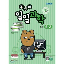 우공비 일일과학 초등 5-2, 좋은책신사고