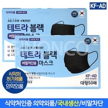 테트라블랙 비말차단용 마스크 대형 100매(2EA)/KF-AD 국산 일회용 MB필터 4중구조, 50매입, 2박스, 블랙