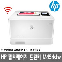 HP 컬러레이저프린터 M454dw (토너포함) 자동양면인쇄 유무선네트워크 27ppm