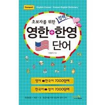 초보자를 위한 컴팩트 영한+한영 단어, 비타민북
