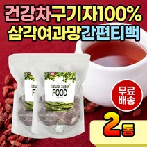 구기자분말 구기자100% 추울때 마시는 티백 구기자 끓이는 뜨거운 마시는 구기자 깊은맛 깊은향 풍부한 영양 따뜻한차 시원한차 추천 티백 구기자나무 열매 손쉬운 편리한 삼각티백 분말