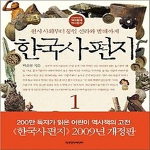 [개똥이네][중고-최상] 한국사 편지 1