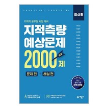 지적측량 적중예상문제 2000제 / 예문사책 서적 도서 | SPEED배송 | 안전포장 | 사은품 | (전1권)