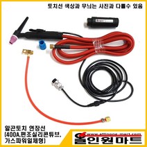 올인원마트 알곤토치 연장모듈 3M(400A 편조실리콘튜브 가스냉각), 1개, 350A후렉시블/20-2P/M14X1.5