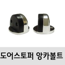 SS1705 BS 바닥용 도어스토퍼 앙카볼트형 안전장치크롬반달(94)