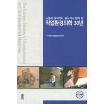 노동과 앞서거니 뒤서거니 함께 한 직업환경의학 30년, 한국학술정보