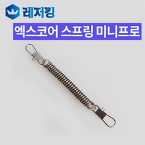 엑스코어 스프링키퍼 미니프로 XSL-04B 낚시용품