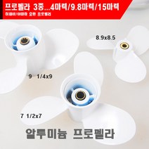 엔진부품 히데아 프로펠러 3종 4마력 9.8마력 15마력 야마하 호환 알루미늄 선외기 프로펠라, 9.8마력용 프로펠러