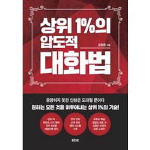 상위 1%의 압도적 대화법:증명하지 못한 인생은 도태될 뿐이다 모든 것을 이루어내는 상위 1%의 기술, 떠오름(RISE), 상위 1%의 압도적 대화법, 김형준(저),떠오름(RISE)