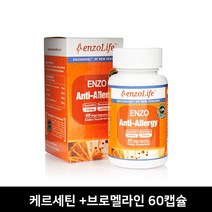 [뉴질랜드 엔조라이프] 안티 알러지 60캡슐 엔조제놀 퀘르세틴 브로멜라인