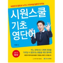 New 시원스쿨 기초영단어(2015), 시원스쿨닷컴