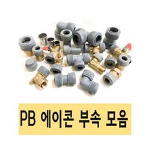 PB 에이콘 PB관 PB파이프 배관 설비 PB부속 수도 XL 엑셀 피비, 24.PB파이프(롤관) 15AX100M, 1개