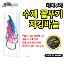수제 케이무라 꼴뚜기 지깅바늘 3개입