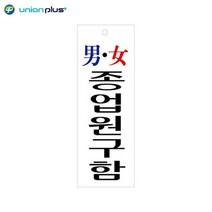 사인보드 음식점 업소용 구인광고 표지판 아크릴표찰 명찰