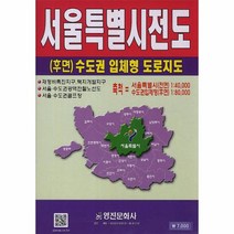 서울특별시전도(후면 수도권 입체형 도로지도):서울특별시(전면) 1:40 000 수도권입체형(후면) 1:80 000, 영진문화사