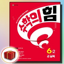 수학의 힘 알파 초등 6-2 (사은품 증정)