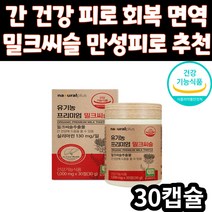 내츄럴플러스 유기농프리미엄 밀크씨슬30정 스페인산유기농밀크씨슬 실리마린 간건강도움 7무첨가, 30정, 1개