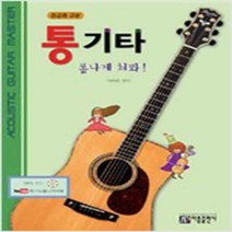 (새책) 통기타 폼나게 쳐봐-중급용 교본