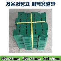저온저장고 바닥용 조립식깔판