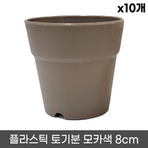 플라스틱 토기분 모카색 12호(10개) 모종화분 화분 플분 유치원 어린이집 학교 미니화분 플라스틱 토분 도기분 재배분 싼화분 회색화분, 01. 8호 x 10개