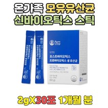 온가족 모유유산균 SYN BIOTICS 프락토올리고당 한달 비타민D 아연 면역 뼈 건강 도움 19종 혼합 유산균 신바이오틱스 락토바실러스 플랜타럼 애시도필러스 가세리 모유유래