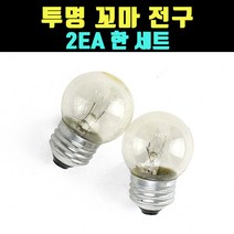 곰빵몰 GOM 투명색 꼬마 미니 소형 전구 2개 한세트
