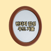 우드 라운드 거울, 브릭
