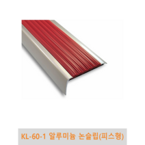 KL-60-1 알미늄 논슬립(피스형) 1m단위판매 국산 알미늄 알루미늄 미끄럼 방지 계단 경사로 바닥 관공서 빌딩, 적색