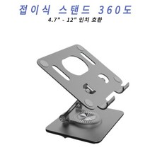 태블릿 거치대 360도 회전 다중 각도 조절 접이식 스탠드 아이패드 갤럭시탭, Gray
